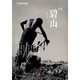 碧山（08）：永續農耕