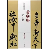 歷代名家碑帖經典：黃庭堅砥柱銘