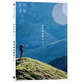 日和手帖：是時候去野外了！