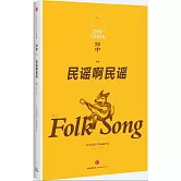 知中：民謠啊民謠