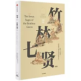 知中：竹林七賢