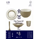 長物01：食器之味
