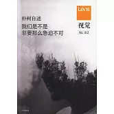 視覺：我們是不是非要那麽急迫不可