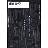 摩登天空：孤獨巡游者