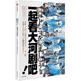 知日：一起看大河劇吧！