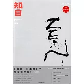 知日10：日本禪