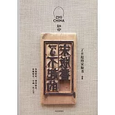 知中：了不起的宋版書