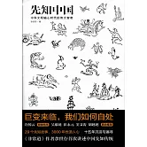 先知中國：中華文明軸心時代的偉大智者