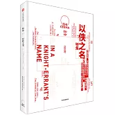 知中：以俠之名