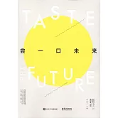 嘗一口未來