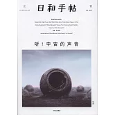 日和手帖：聽！宇宙的聲音