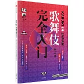 知日：歌舞伎完全入門