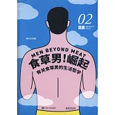 糙米（02）：食草男！崛起