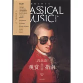 橄欖古典音樂02：音樂會觀賞指南