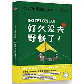 食帖23：好久沒去野餐了！