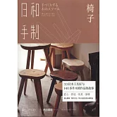 日和手制·椅子