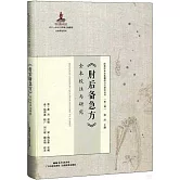 《肘後備急方》全本校注與研究