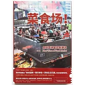 食帖：菜食場!全球菜場餐飲新潮流