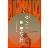 知中·幸會！鳩摩羅什