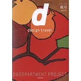 d設計之旅：岐阜