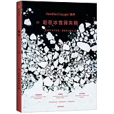 物外.03：趕在冰雪消失前