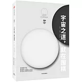 知中：宇宙之道，就在圍棋