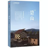 碧山12：建築師在鄉村