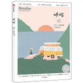 呼吸.每個人都需要自我肯定