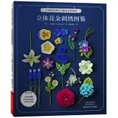 立體花朵刺繡圖鑒