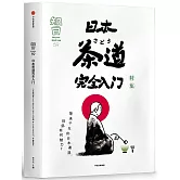 知日•日本茶道完全入門