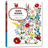 匈牙利風情刺繡