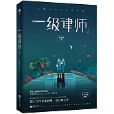 一級律師（2）