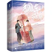 翻車指南（全2冊）