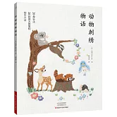 動物刺繡物語
