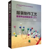 服裝製作工藝：服裝專業技能全書（下 修訂本）