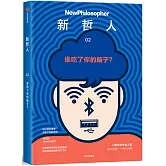 新哲人：誰吃了你的腦子？