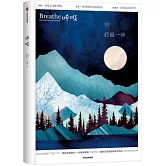 呼吸（03）：後退一步