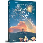 阿也（完結篇）