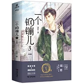 一個鋼鏰兒（3 完結篇）
