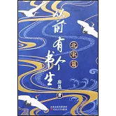 從前有個書生：北宋篇