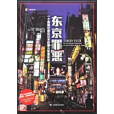 東京罪惡：一個美國記者在日本的警方報道實錄