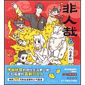 非人哉8：八方來財