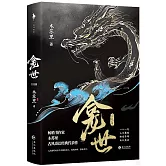 龕世（完結篇）