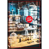 毒理學破案手冊