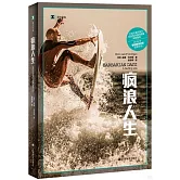 譯文紀實：瘋浪人生