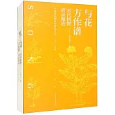 與花方作譜：宋代植物譜錄循跡
