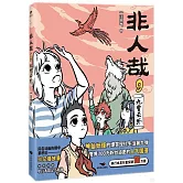 非人哉（9）：九霄雲外