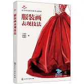 服裝畫表現技法