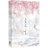 不見上仙三百年·完結篇