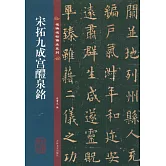 宋拓九成宮醴泉銘